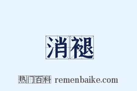 消褪是什么意思的图片